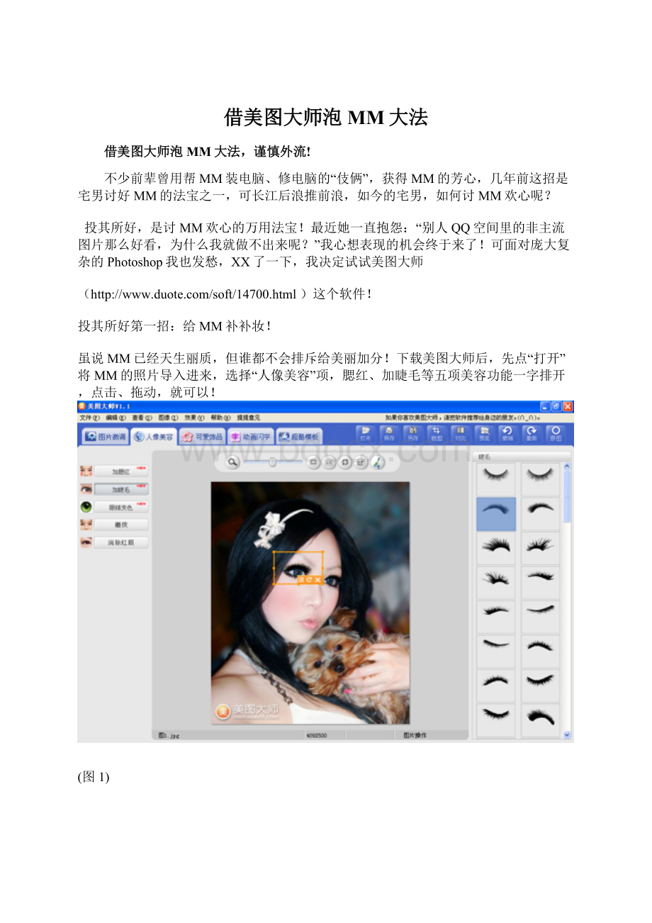 借美图大师泡MM大法.docx