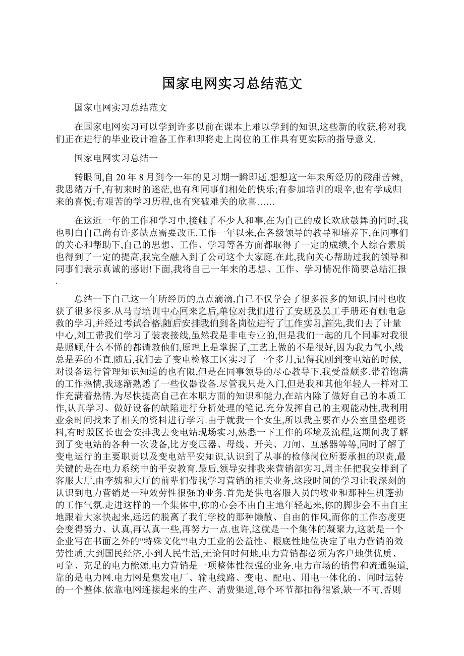 国家电网实习总结范文文档格式.docx_第1页