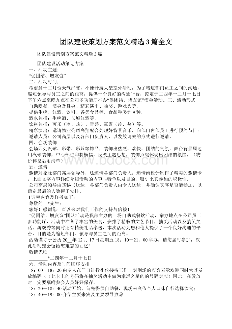 团队建设策划方案范文精选3篇全文.docx