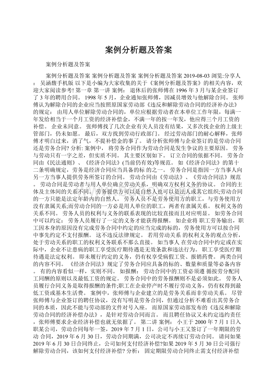 案例分析题及答案Word下载.docx