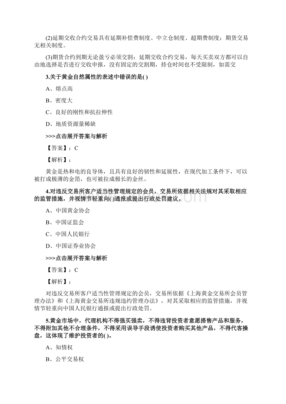 黄金从业《黄金市场基础知识与交易实务》复习题集第5786篇Word文档格式.docx_第2页