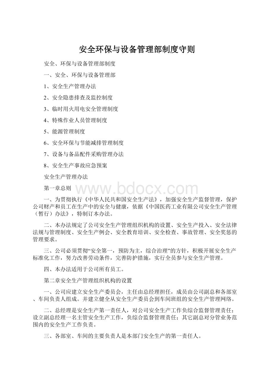 安全环保与设备管理部制度守则Word文档下载推荐.docx