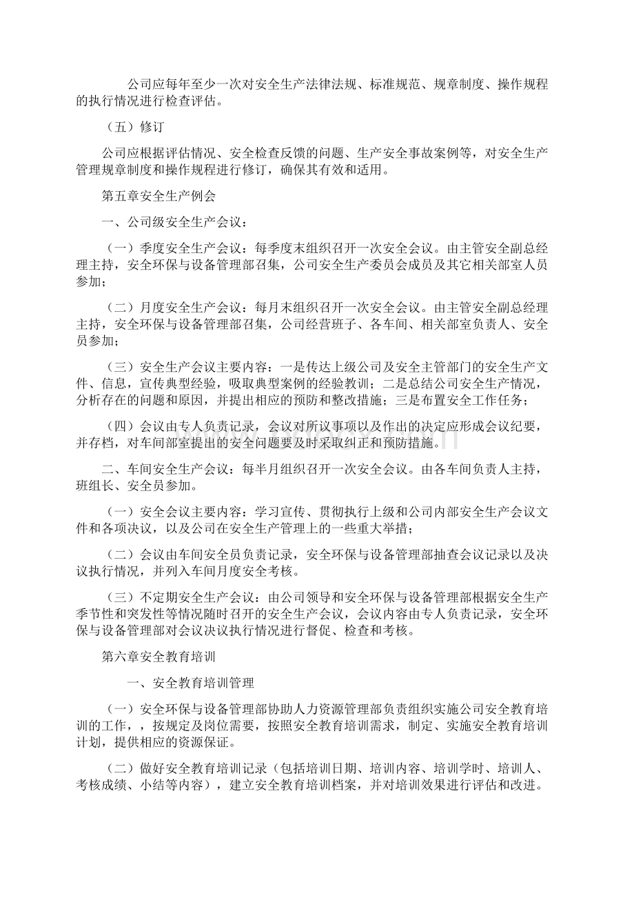 安全环保与设备管理部制度守则Word文档下载推荐.docx_第3页