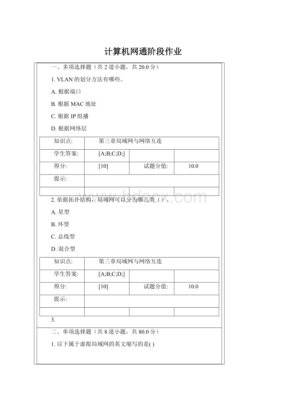 计算机网通阶段作业Word下载.docx_第1页