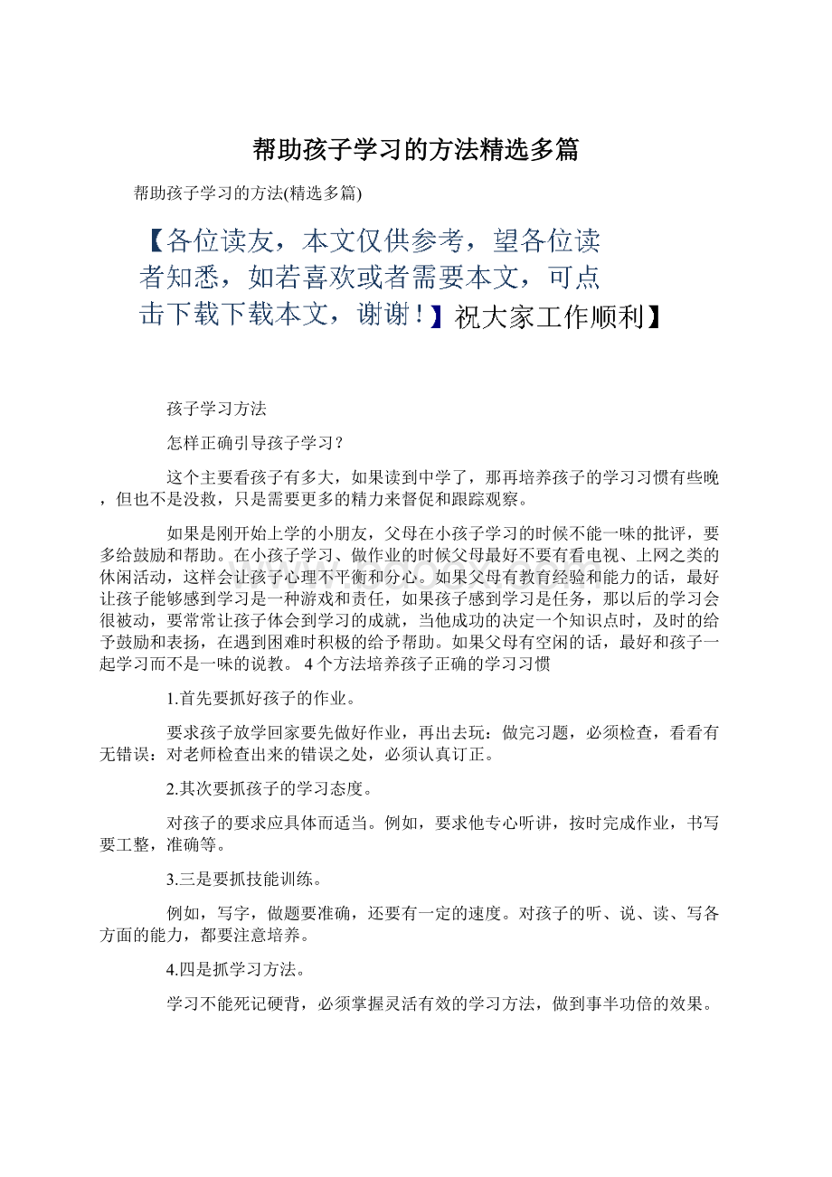 帮助孩子学习的方法精选多篇.docx