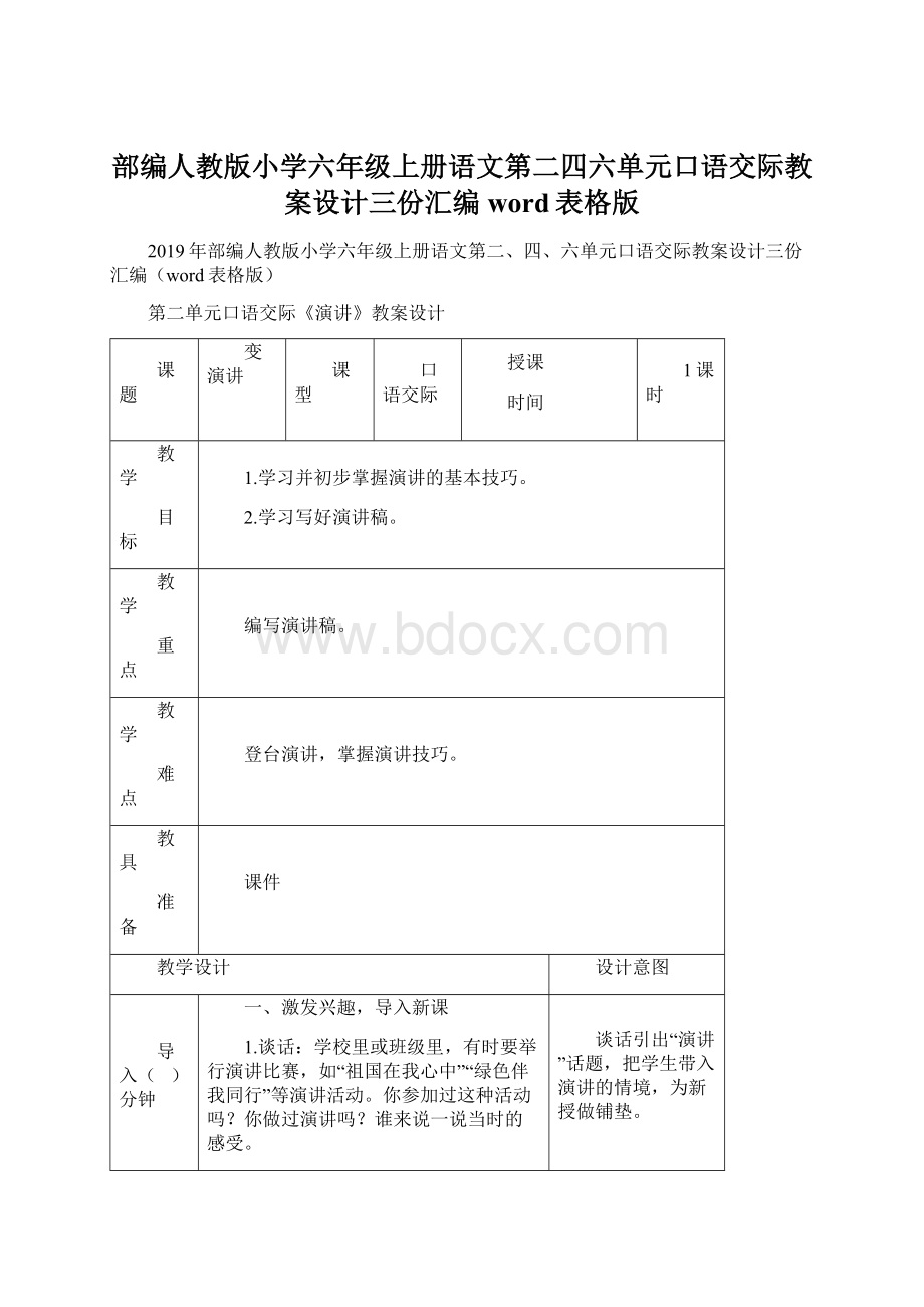 部编人教版小学六年级上册语文第二四六单元口语交际教案设计三份汇编word表格版.docx