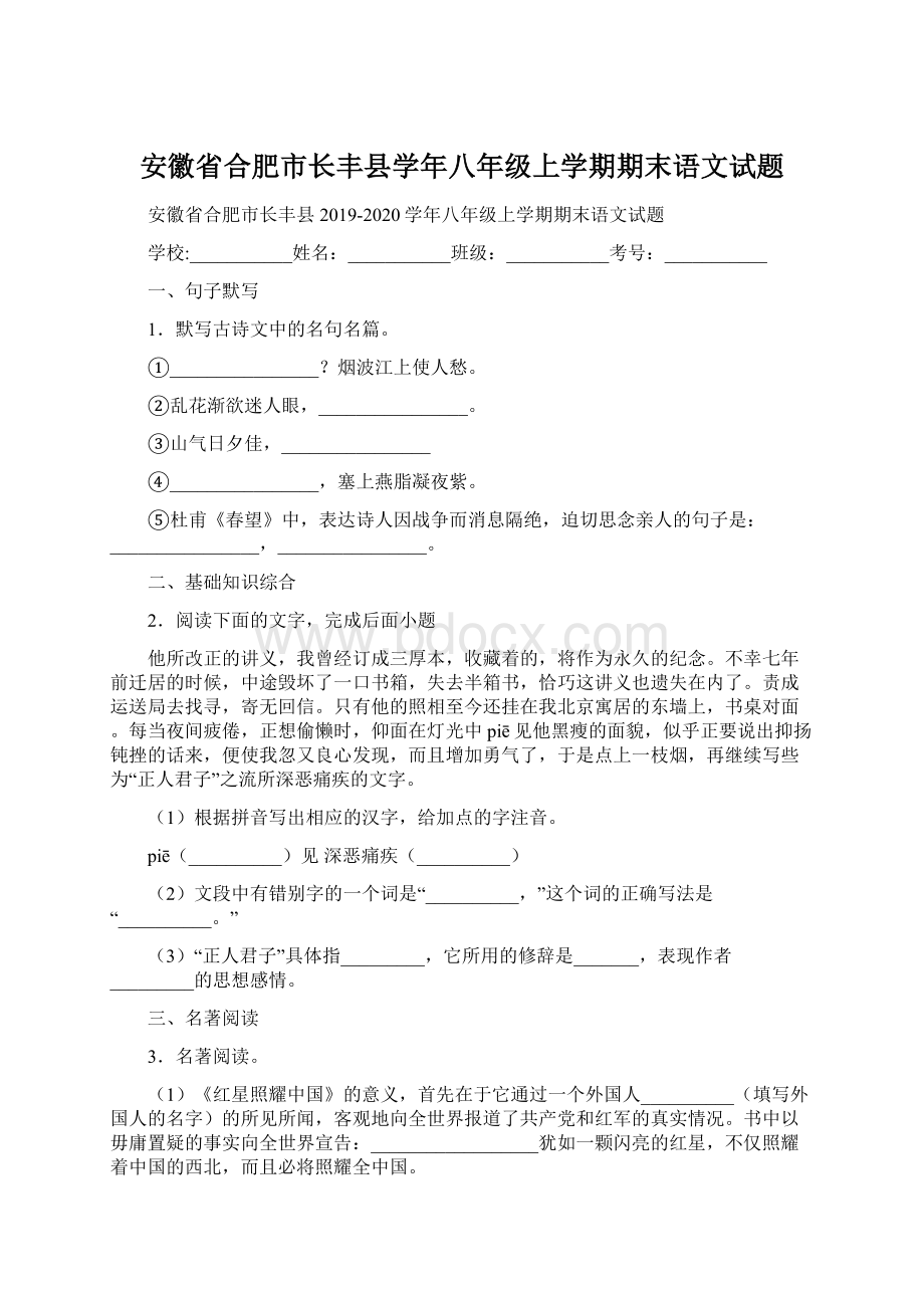 安徽省合肥市长丰县学年八年级上学期期末语文试题.docx