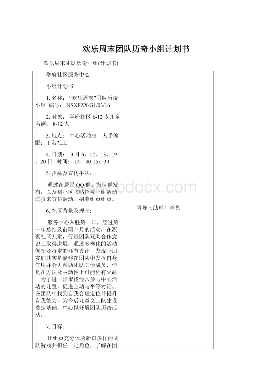 欢乐周末团队历奇小组计划书Word格式文档下载.docx_第1页