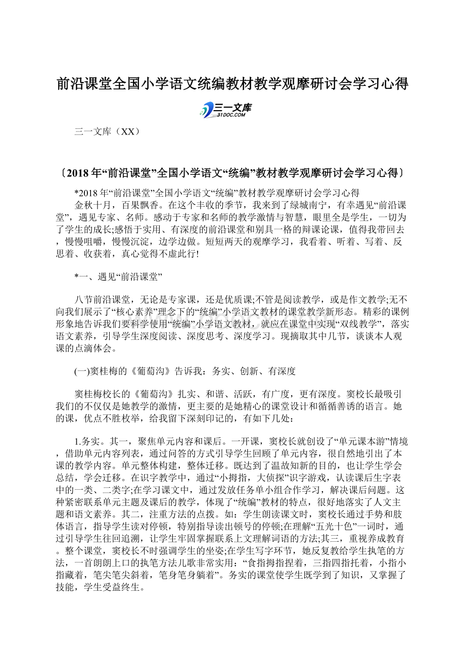 前沿课堂全国小学语文统编教材教学观摩研讨会学习心得Word文件下载.docx