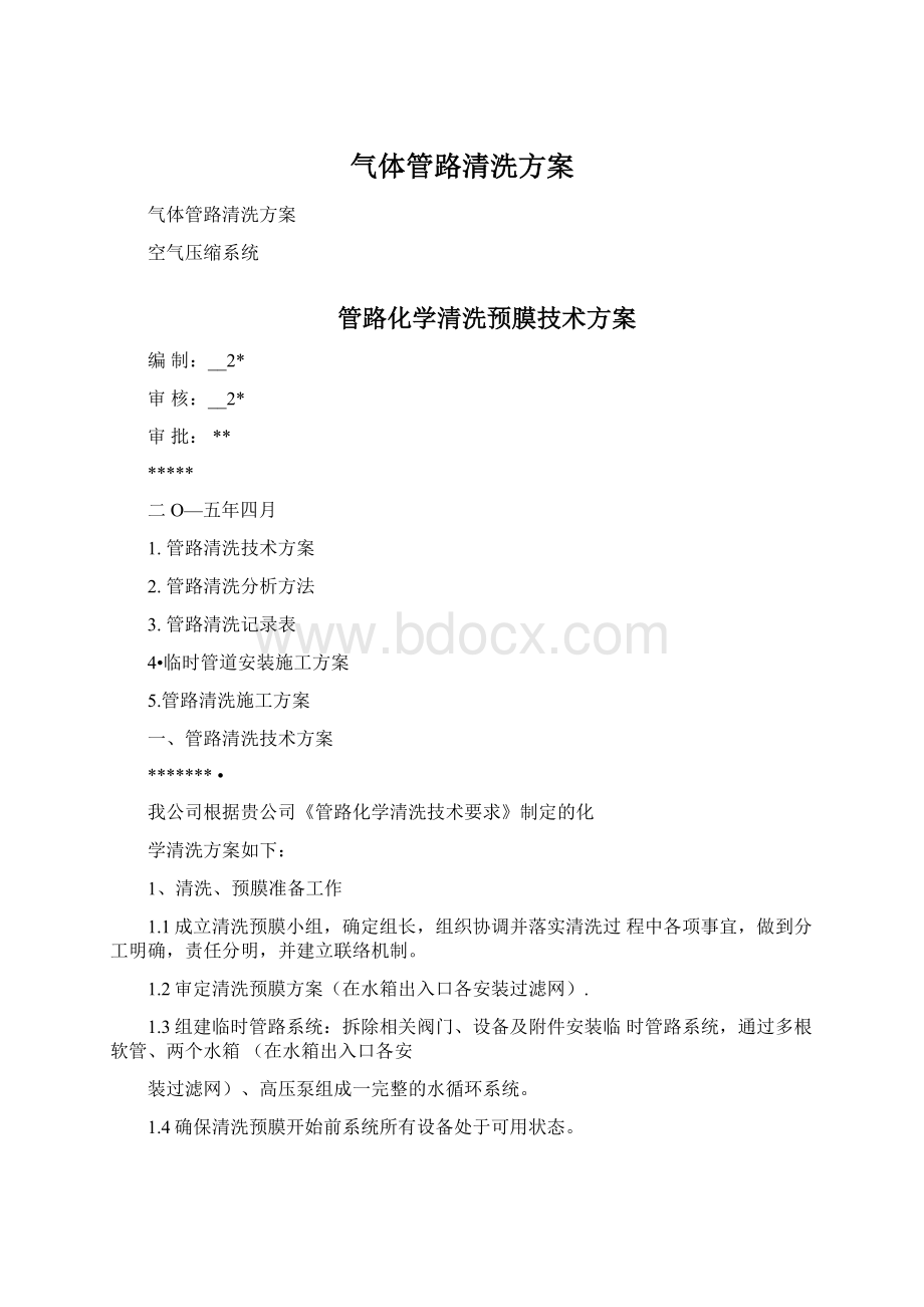 气体管路清洗方案.docx_第1页