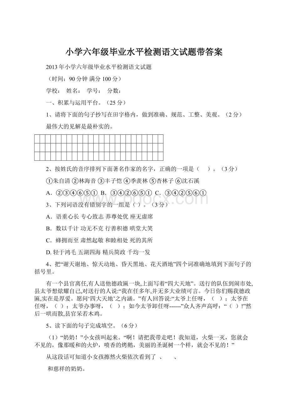 小学六年级毕业水平检测语文试题带答案.docx_第1页