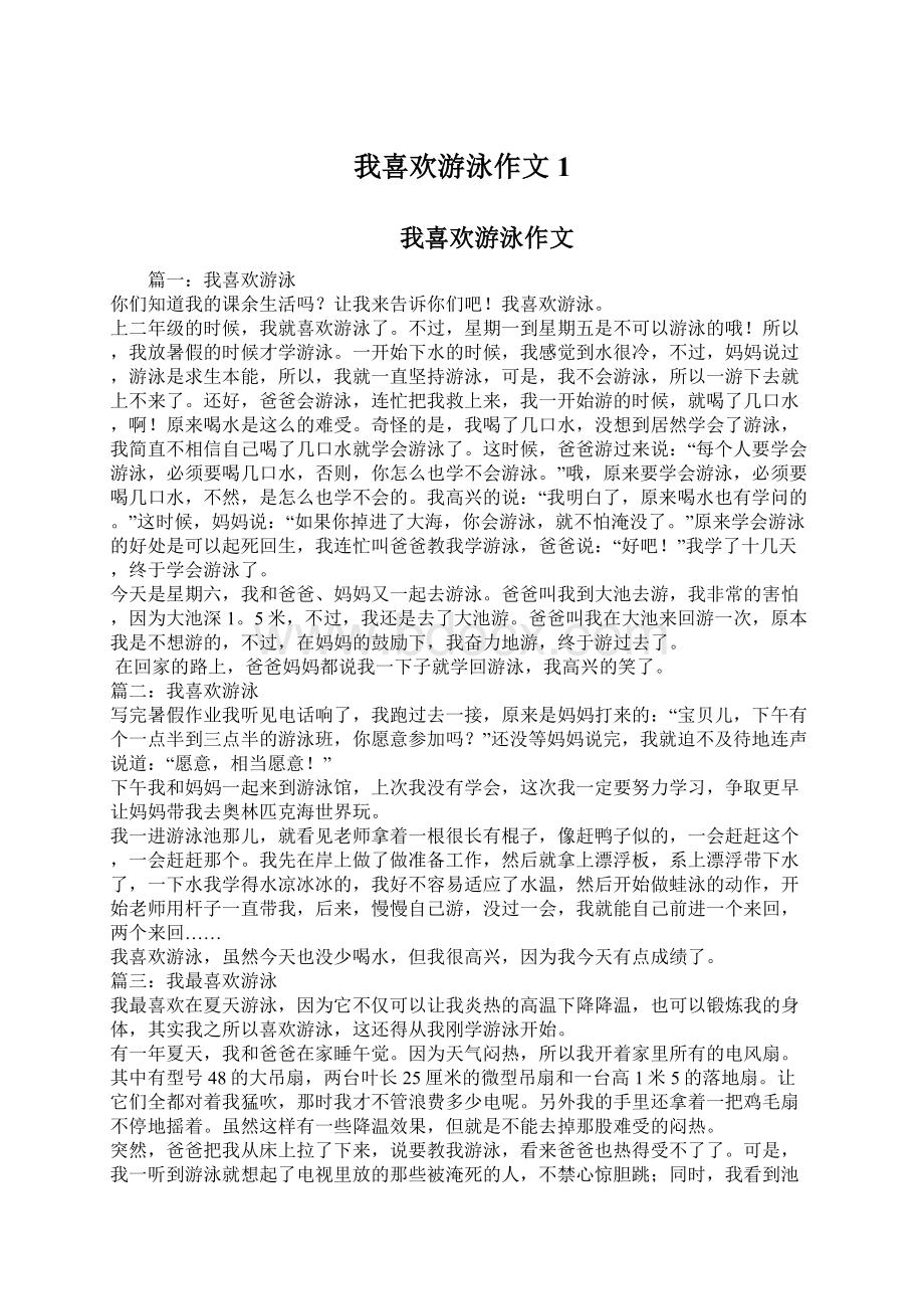 我喜欢游泳作文1Word文件下载.docx_第1页