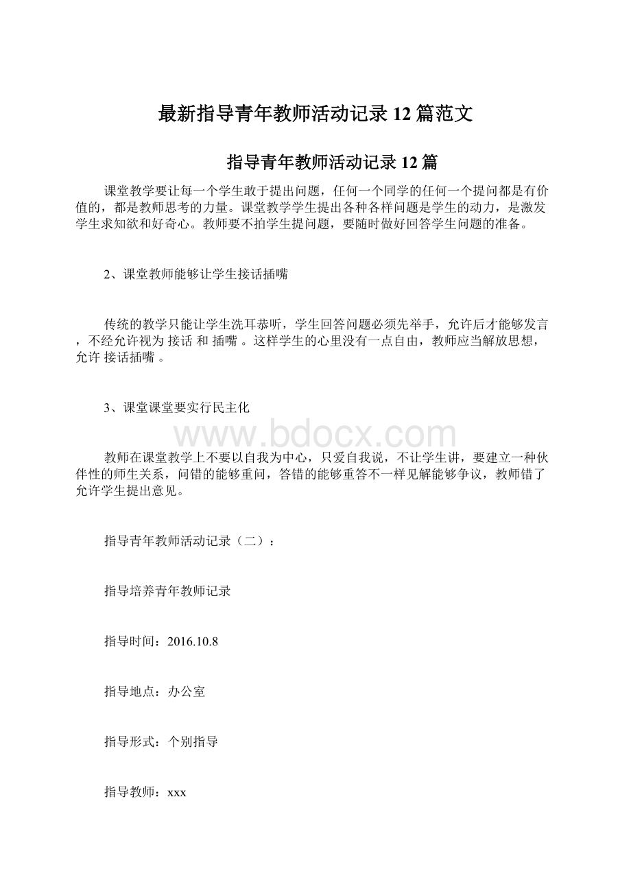 最新指导青年教师活动记录12篇范文.docx_第1页