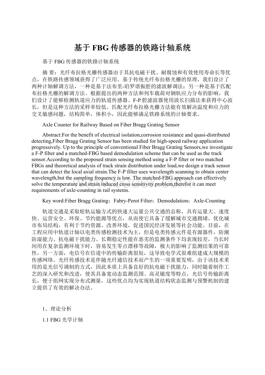 基于FBG传感器的铁路计轴系统Word文件下载.docx_第1页