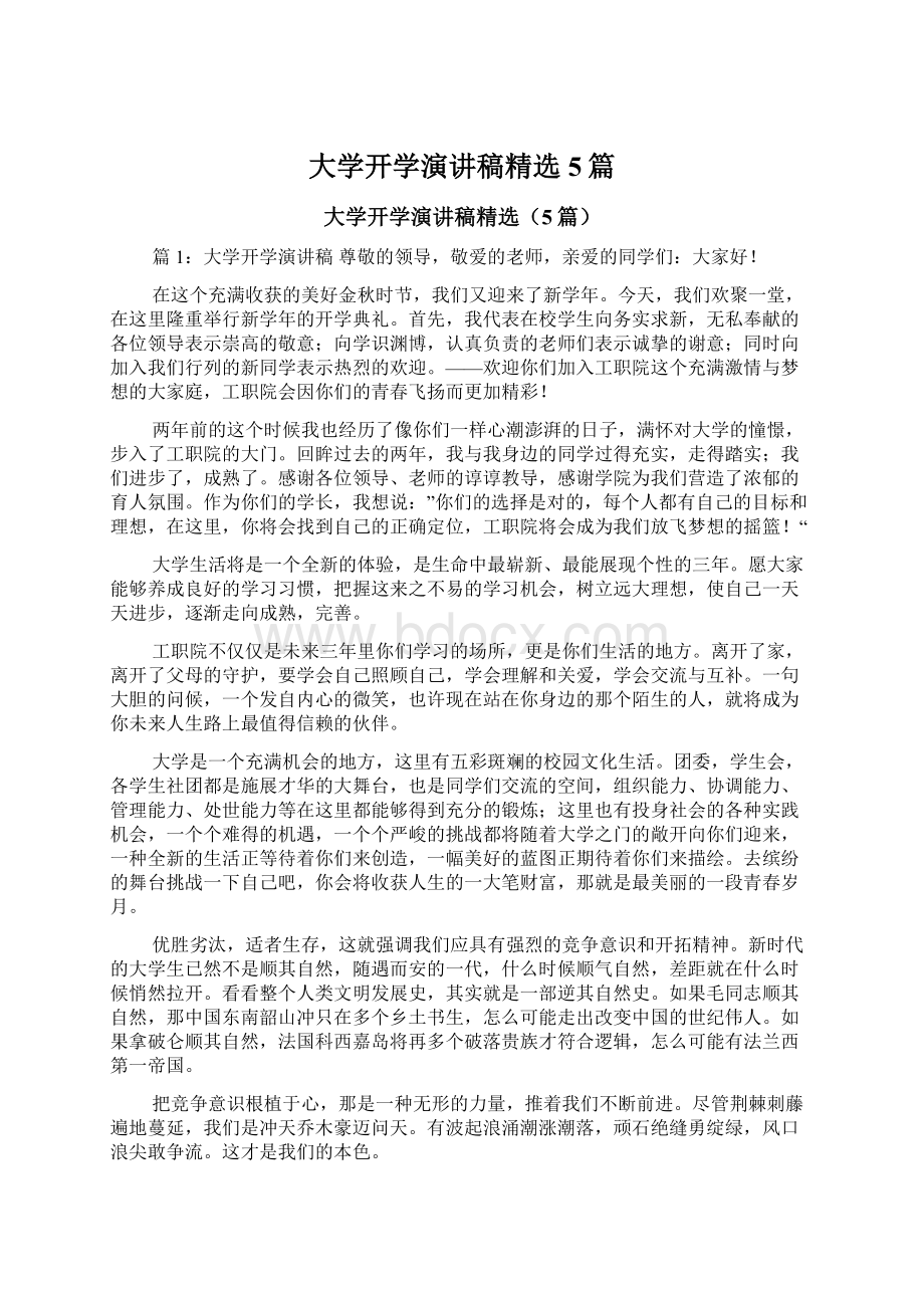 大学开学演讲稿精选5篇文档格式.docx_第1页