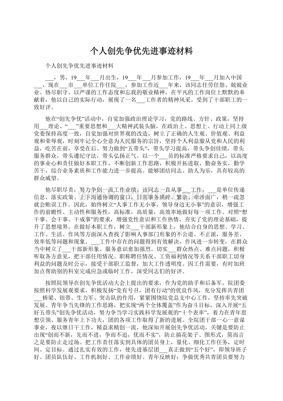 个人创先争优先进事迹材料Word格式文档下载.docx_第1页