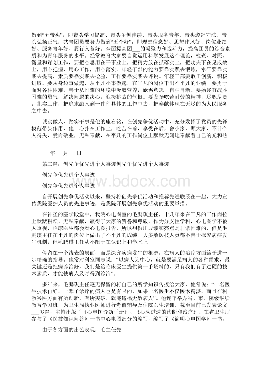 个人创先争优先进事迹材料Word格式文档下载.docx_第2页