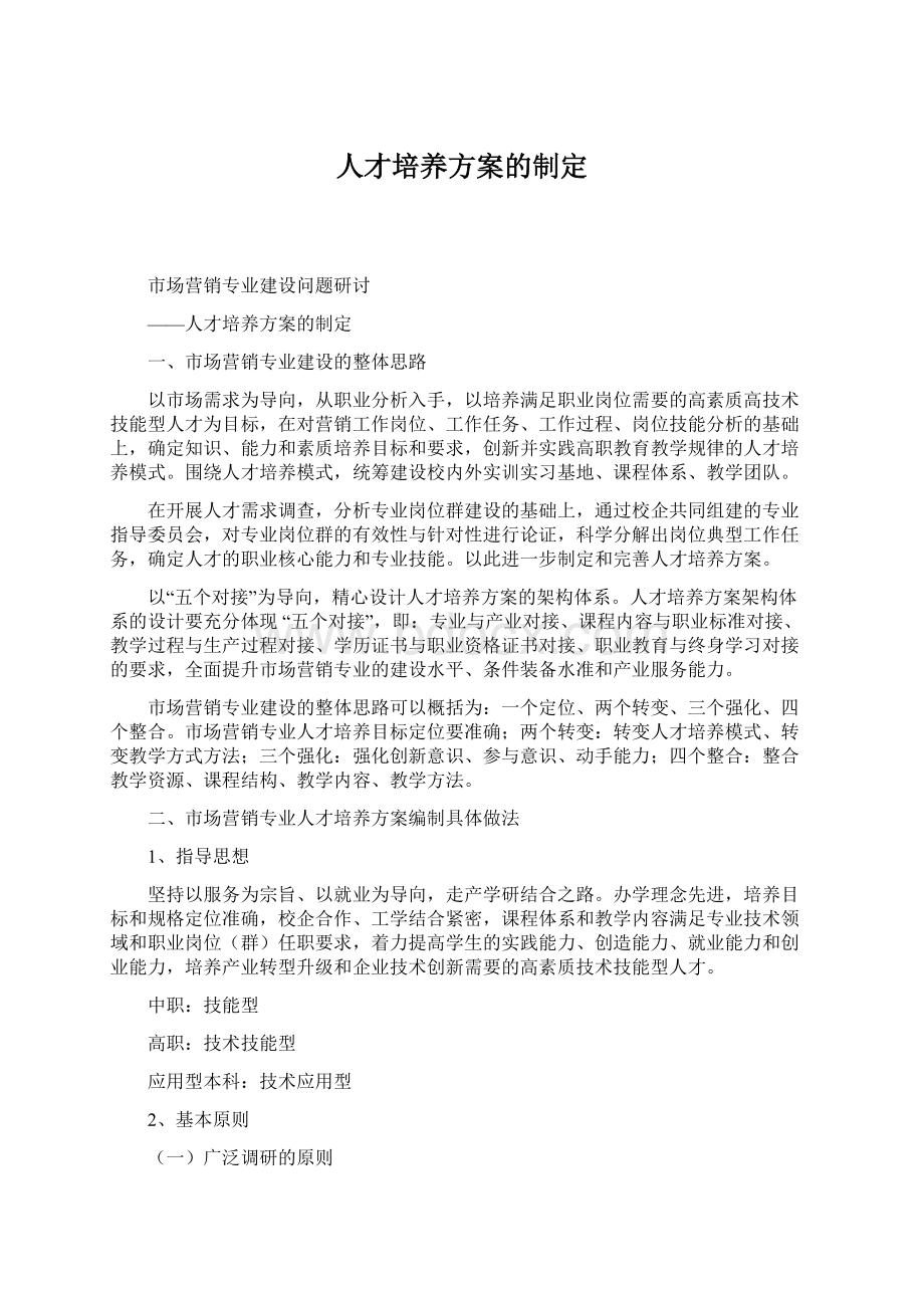 人才培养方案的制定Word下载.docx