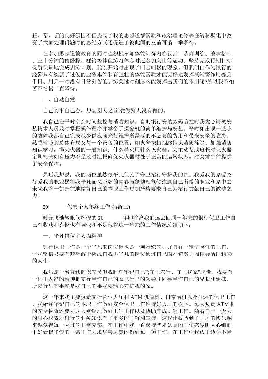 保安个人年终工作总结Word格式文档下载.docx_第3页