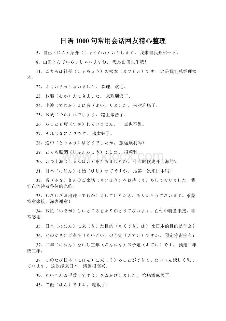 日语1000句常用会话网友精心整理Word下载.docx_第1页