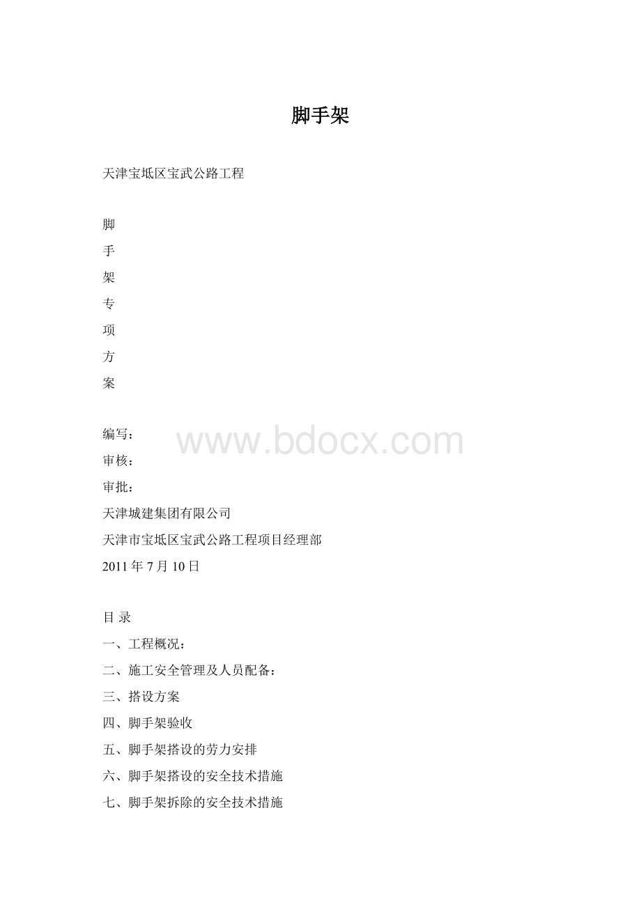 脚手架文档格式.docx