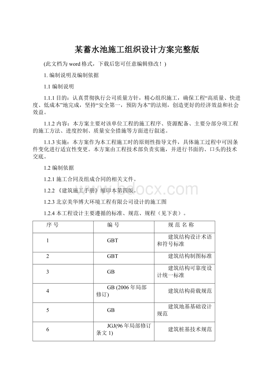 某蓄水池施工组织设计方案完整版.docx_第1页