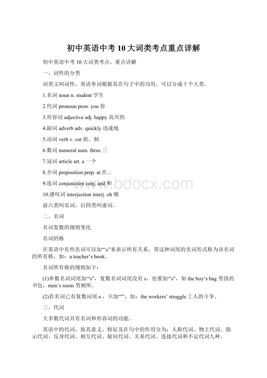 初中英语中考10大词类考点重点详解Word格式文档下载.docx