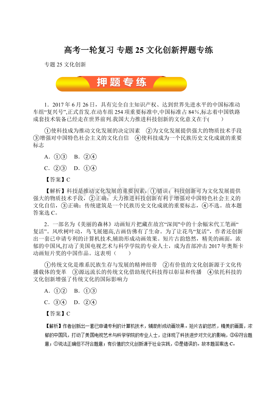 高考一轮复习 专题25 文化创新押题专练Word格式.docx