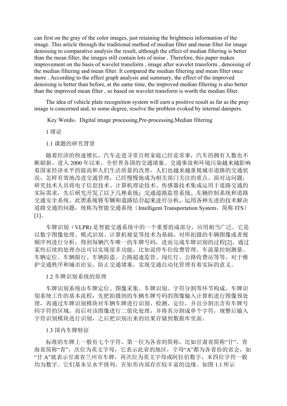 基于MATLAB的车牌识别系统中图像预处理研究Word文档格式.docx_第2页