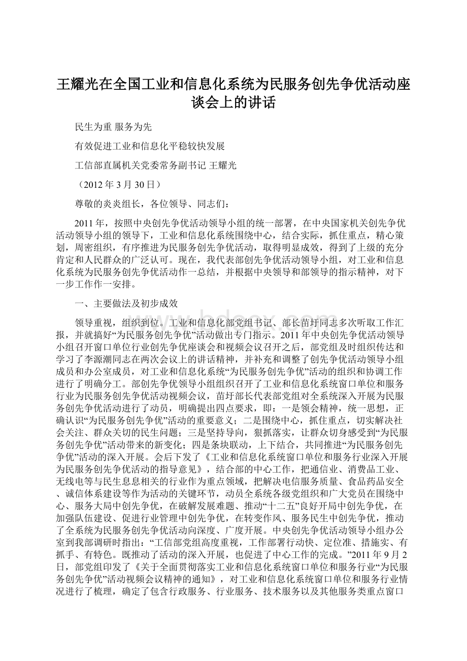 王耀光在全国工业和信息化系统为民服务创先争优活动座谈会上的讲话Word文件下载.docx_第1页