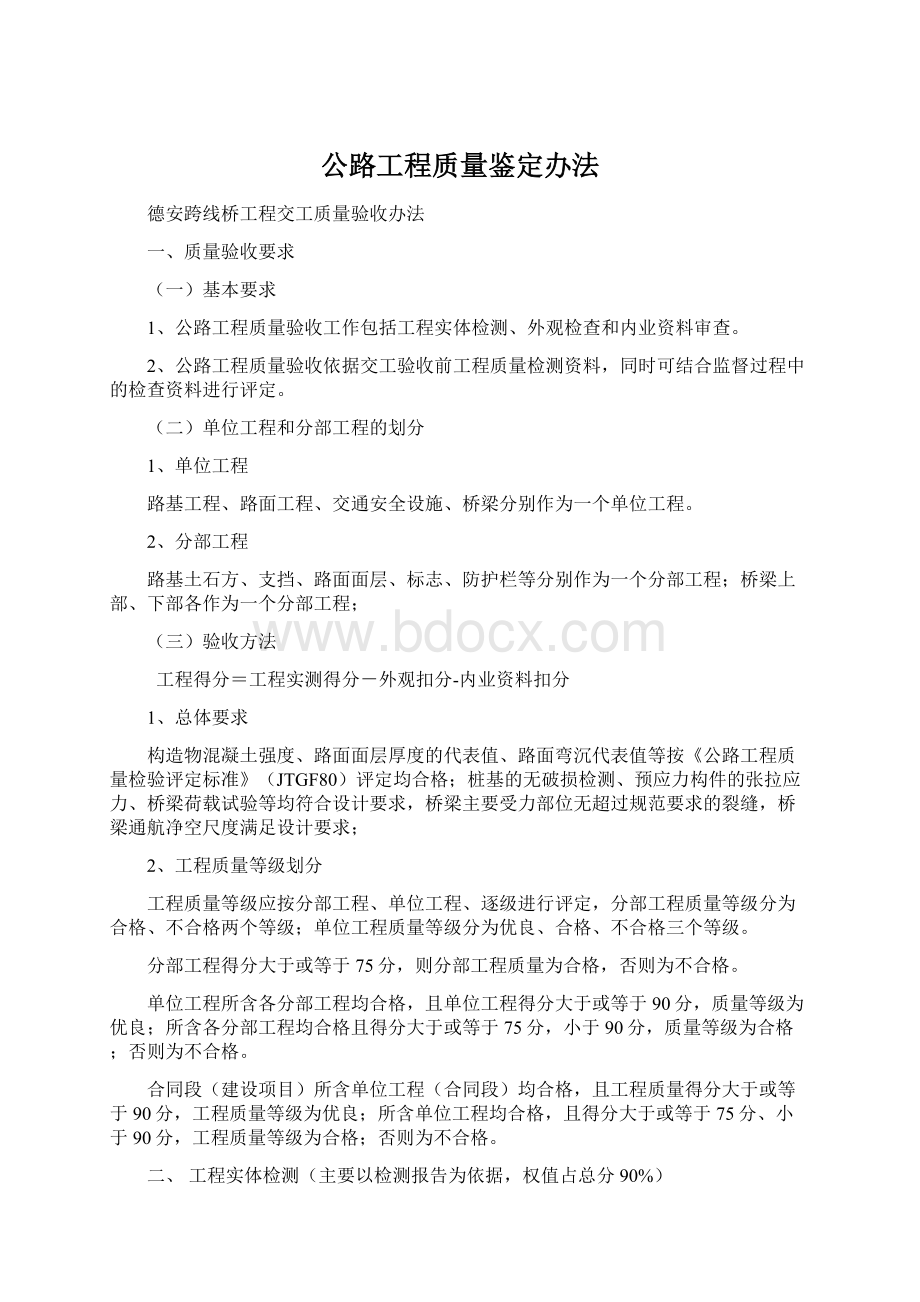 公路工程质量鉴定办法Word文件下载.docx