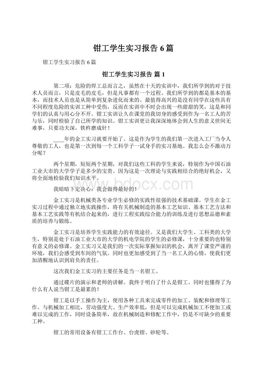 钳工学生实习报告6篇Word下载.docx