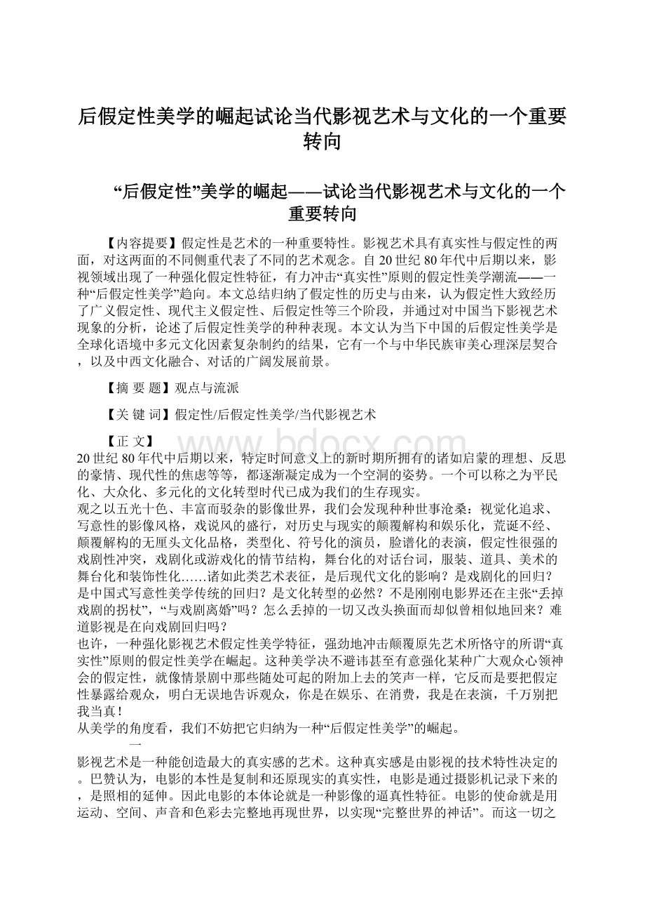 后假定性美学的崛起试论当代影视艺术与文化的一个重要转向.docx