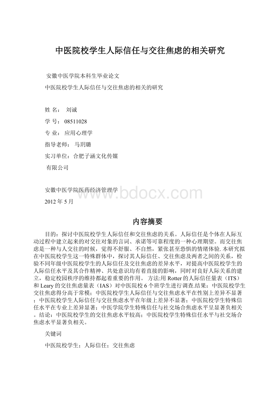 中医院校学生人际信任与交往焦虑的相关研究Word格式文档下载.docx