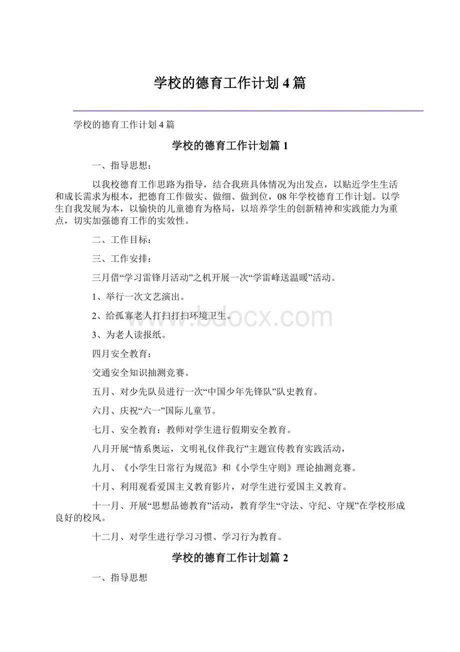 学校的德育工作计划4篇.docx_第1页