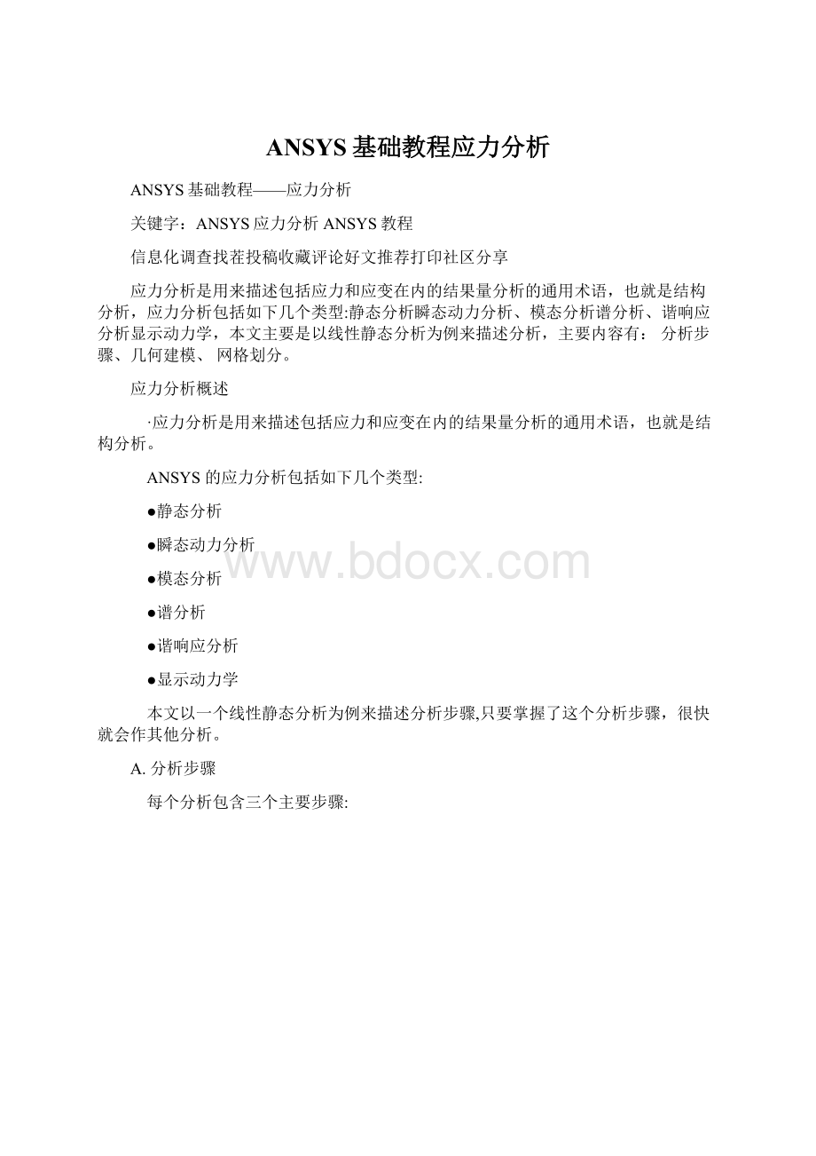 ANSYS基础教程应力分析.docx_第1页