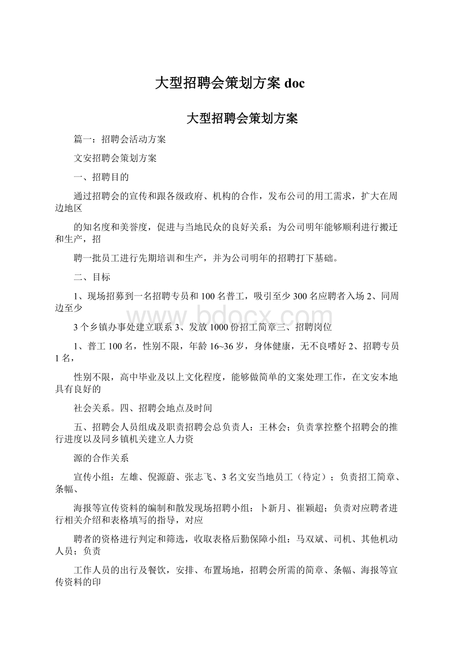 大型招聘会策划方案doc.docx_第1页