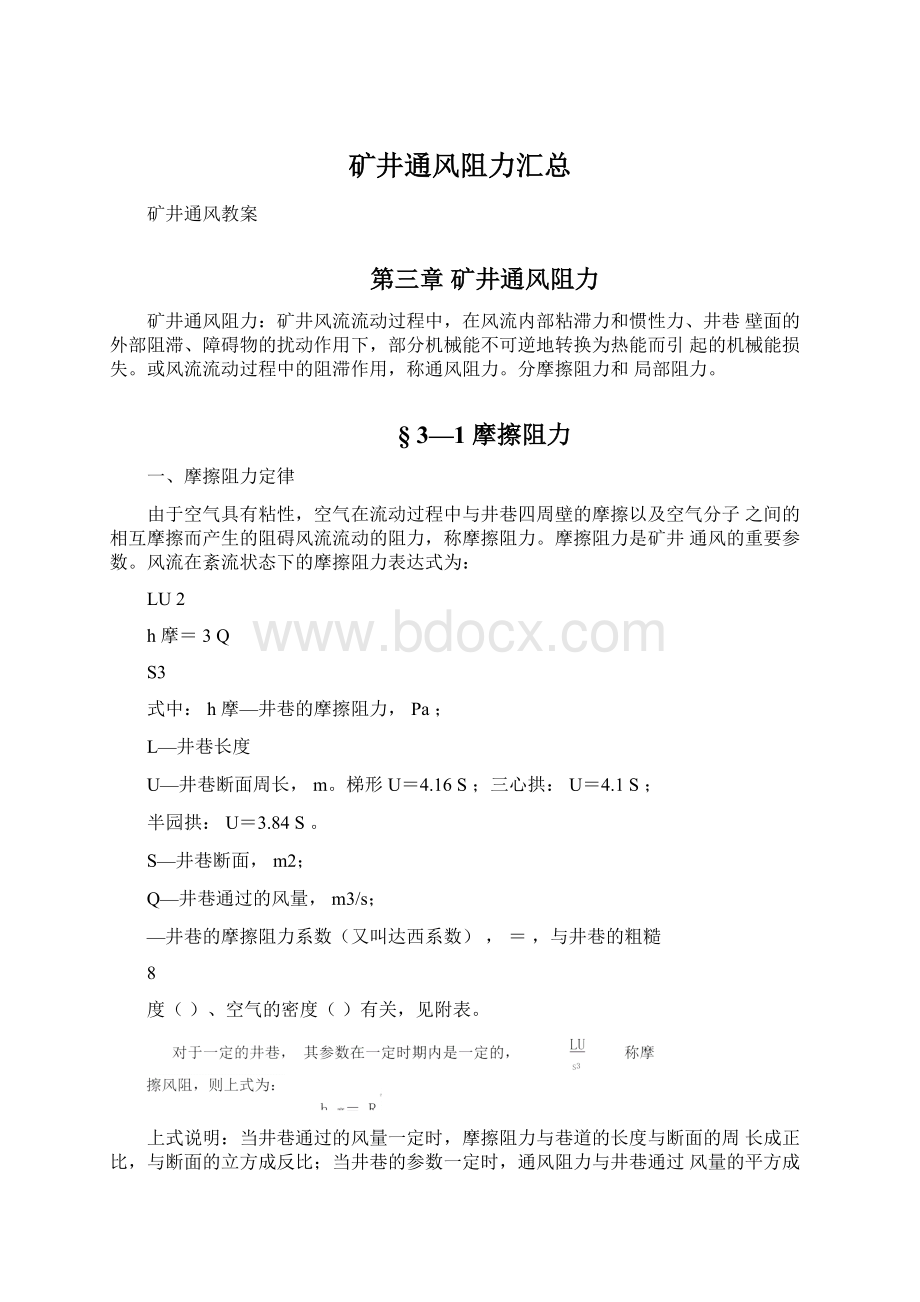 矿井通风阻力汇总Word格式文档下载.docx_第1页