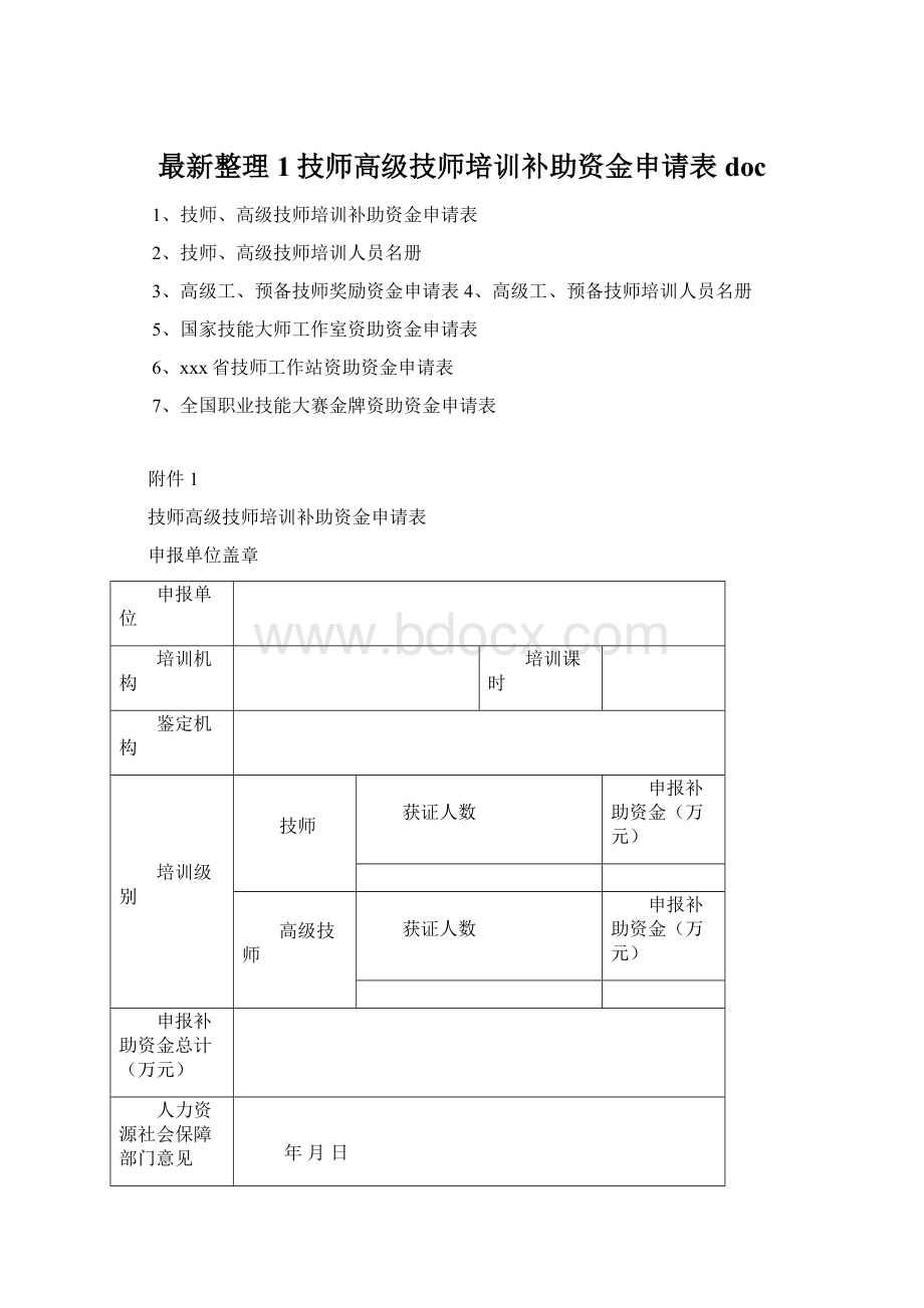 最新整理1技师高级技师培训补助资金申请表docWord下载.docx