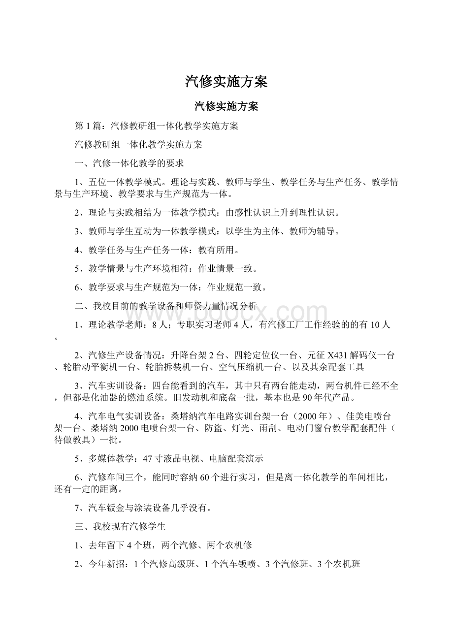 汽修实施方案.docx_第1页