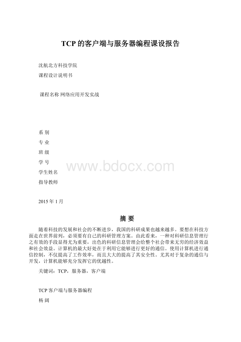 TCP的客户端与服务器编程课设报告Word文档格式.docx_第1页