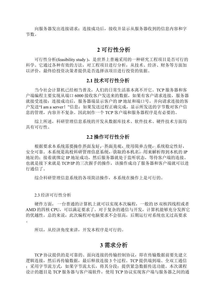 TCP的客户端与服务器编程课设报告Word文档格式.docx_第3页