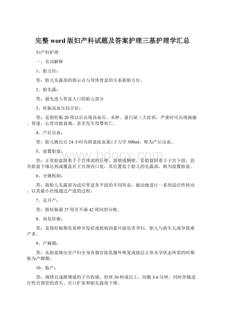 完整word版妇产科试题及答案护理三基护理学汇总Word格式.docx