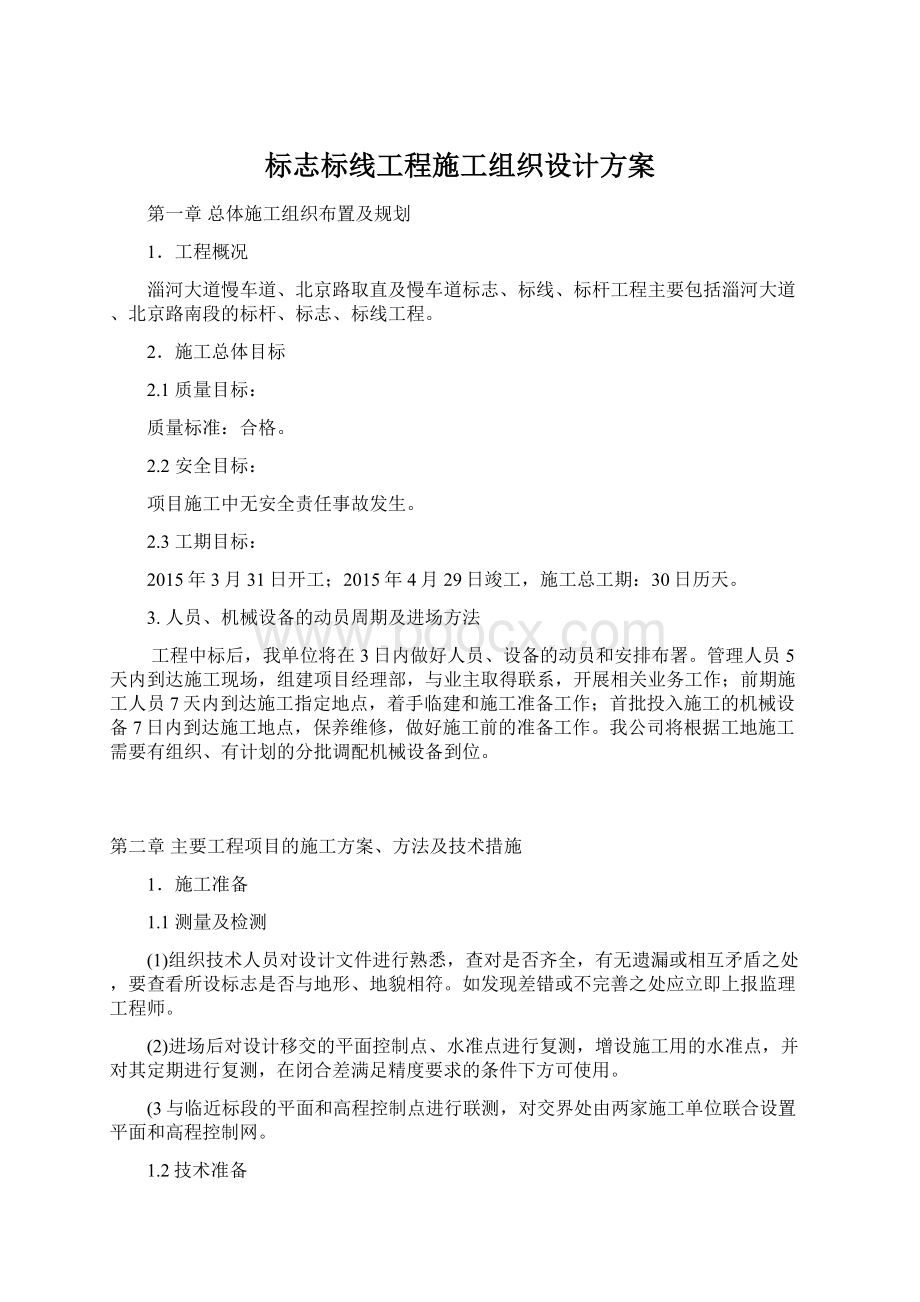 标志标线工程施工组织设计方案.docx