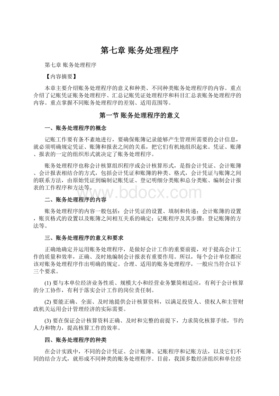 第七章账务处理程序.docx