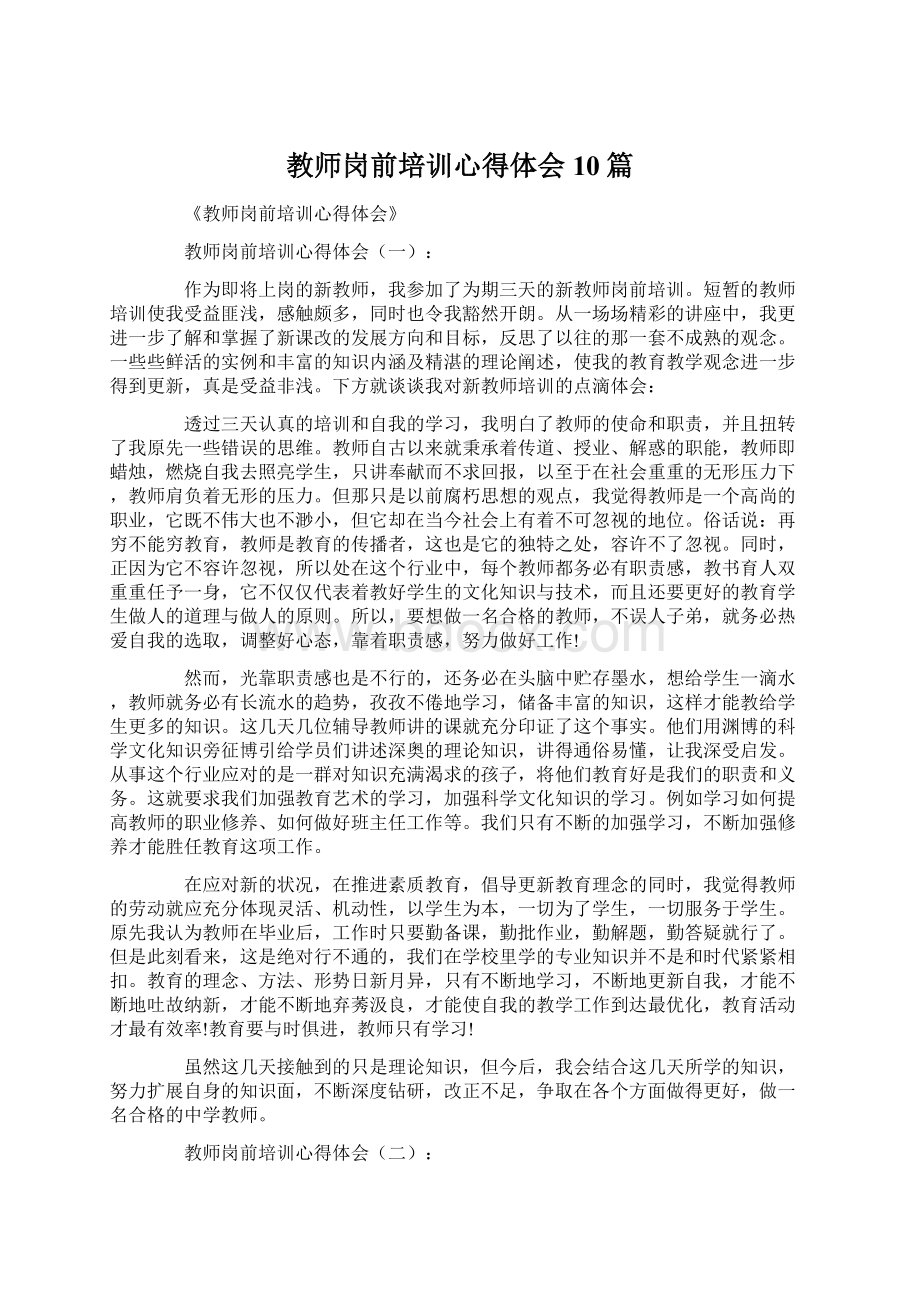 教师岗前培训心得体会10篇Word格式.docx