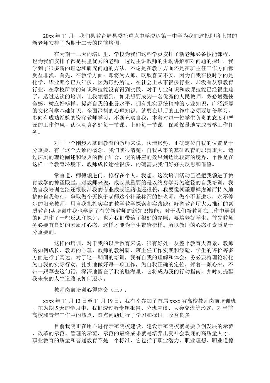 教师岗前培训心得体会10篇.docx_第2页