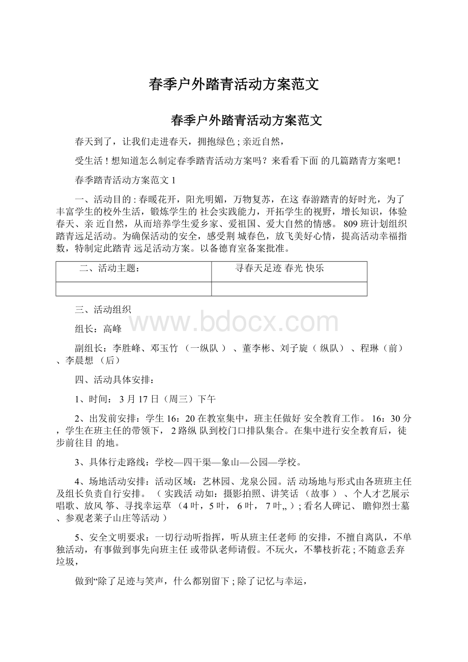 春季户外踏青活动方案范文Word文档下载推荐.docx_第1页