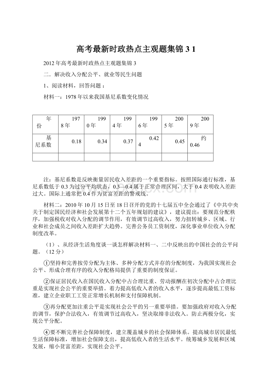 高考最新时政热点主观题集锦3 1.docx