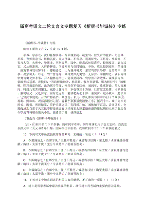 届高考语文二轮文言文专题复习《新唐书毕诚传》专练Word下载.docx